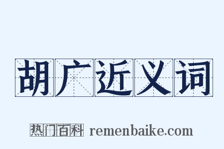 胡广近义词是什么意思的图片